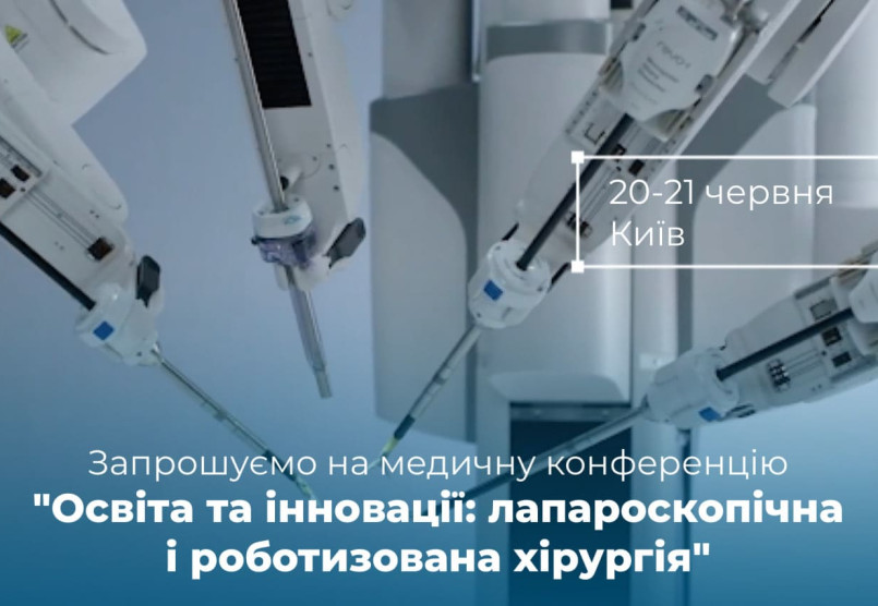 Запрошуємо на медичну конференцію «Лапароскопічна і роботизована хірургія» разом із командою Лоран
